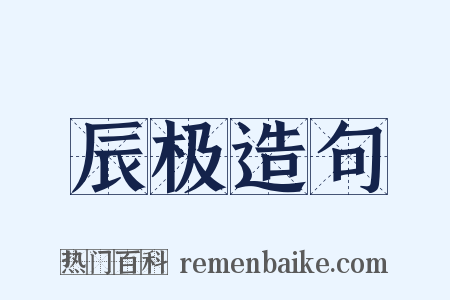 辰极造句是什么意思的图片